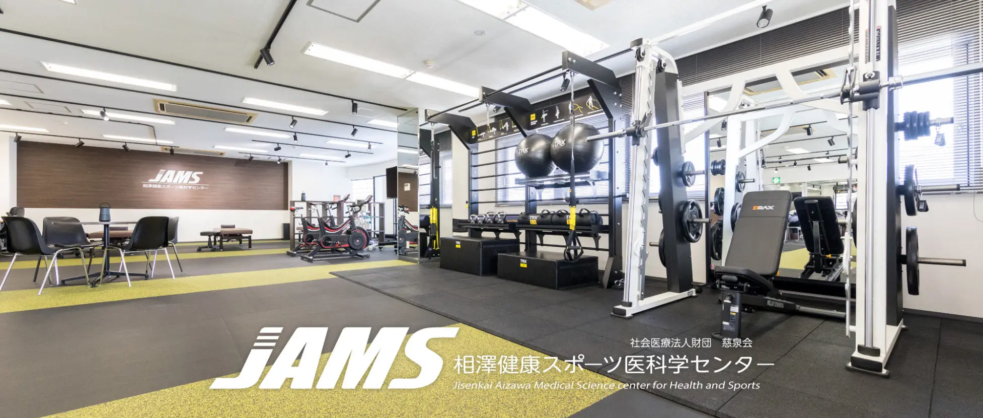相澤健康スポーツ医科学センター | 慈泉会